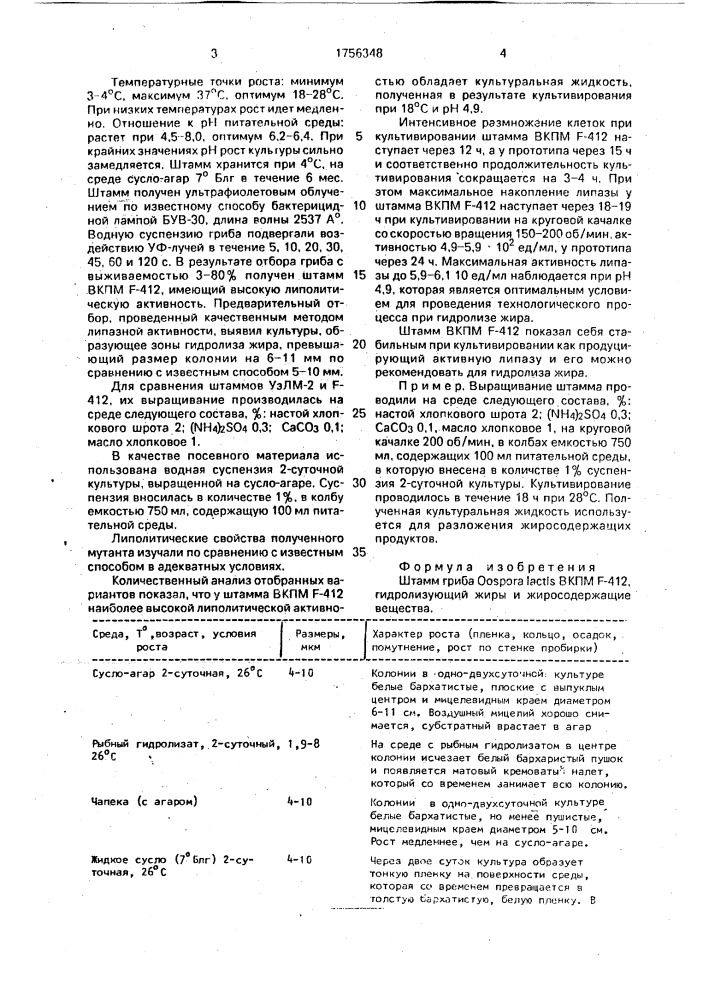 Штамм гриба oospora lастis, гидролизующий жиры и жиросодержащие вещества (патент 1756348)