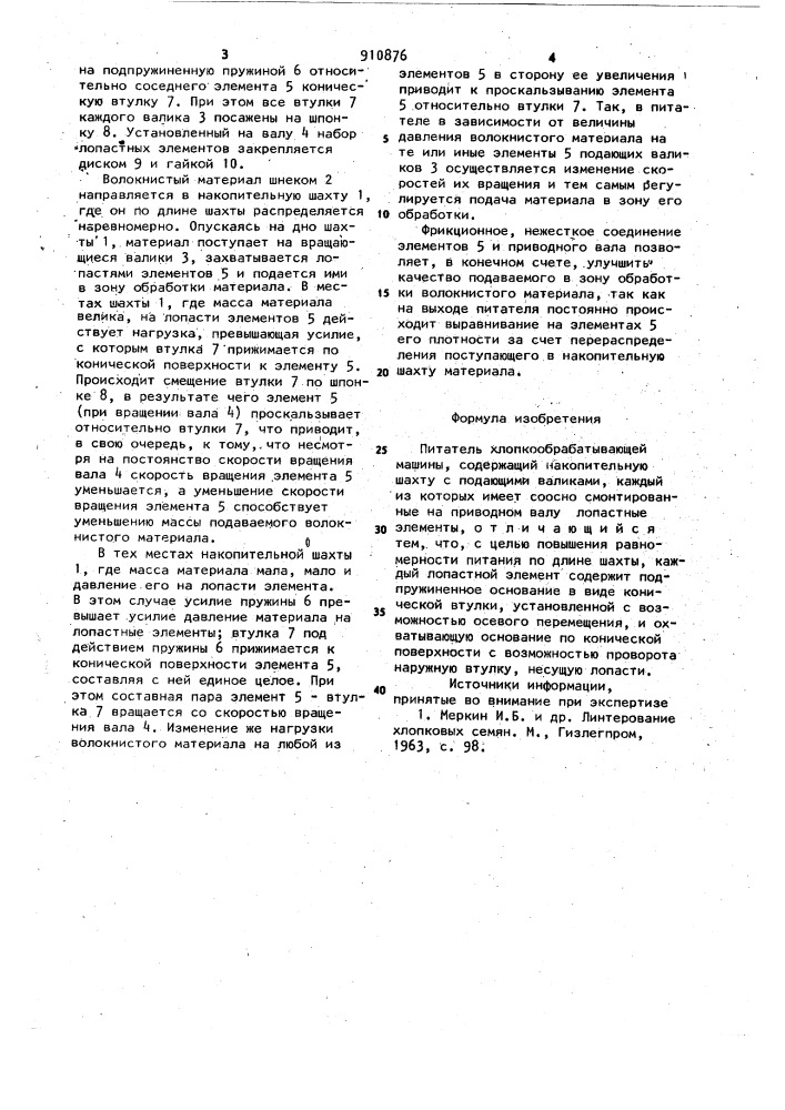 Питатель хлопкообрабатывающей машины (патент 910876)