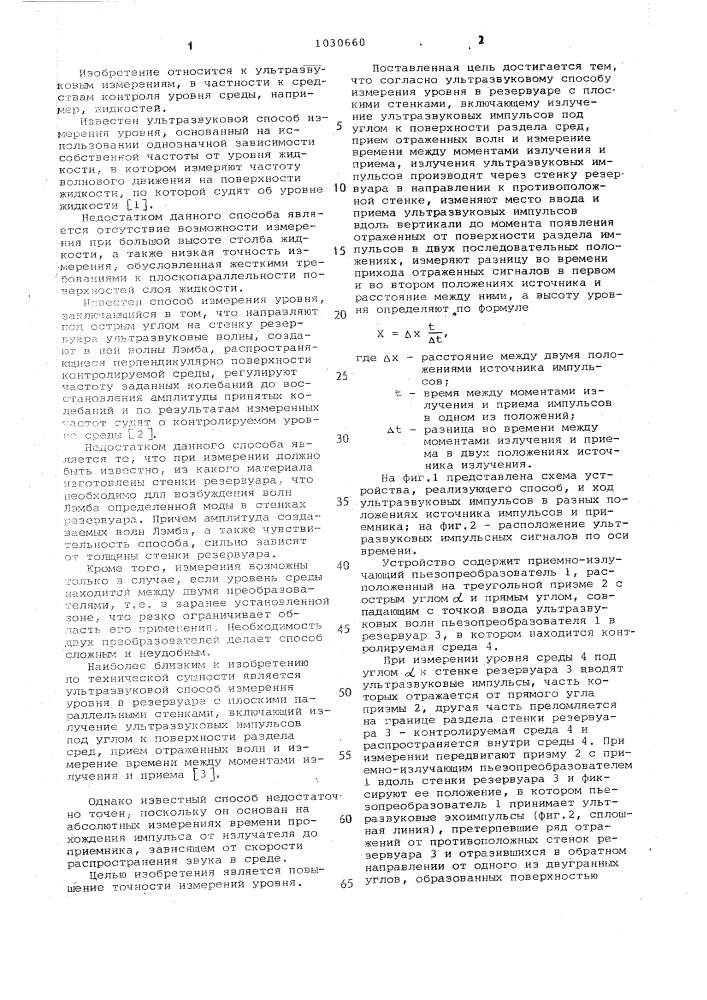 Ультразвуковой способ измерения уровня в резервуаре с плоскими стенками (патент 1030660)
