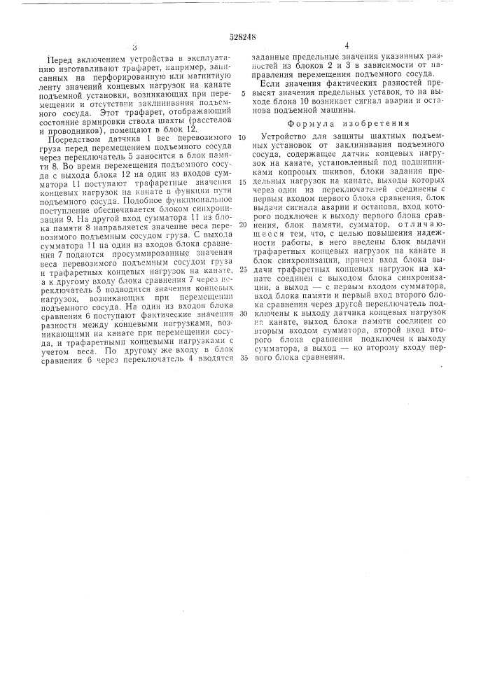 Устройство для защиты шахтных подъемных установок от заклинивания подъемного сосуда (патент 528248)