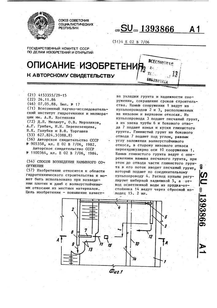 Способ возведения намывного сооружения (патент 1393866)