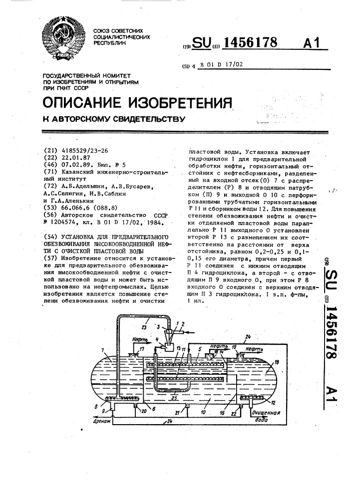 Установка для предварительного обезвоживания высокообводненной нефти с очисткой пластовой воды (патент 1456178)