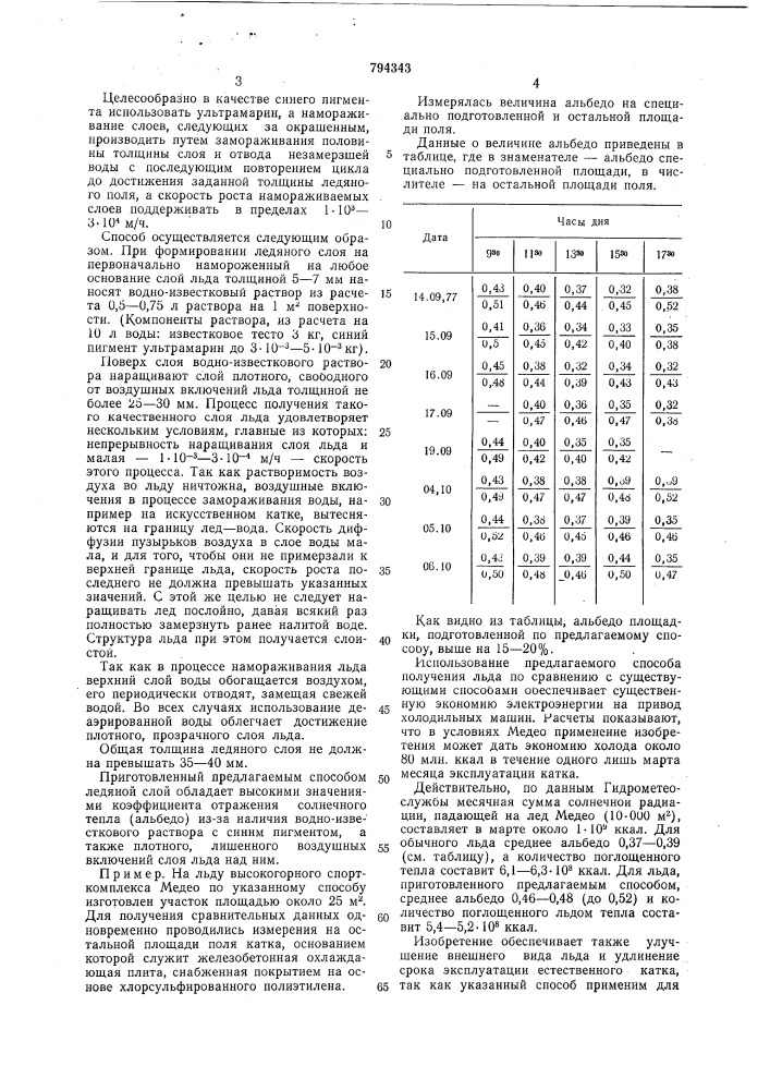 Способ создания ледяногополя katka (патент 794343)