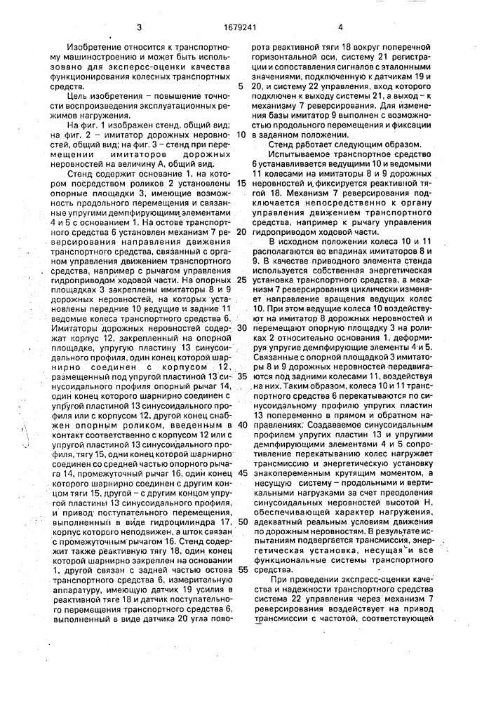 Стенд для испытания транспортных средств (патент 1679241)