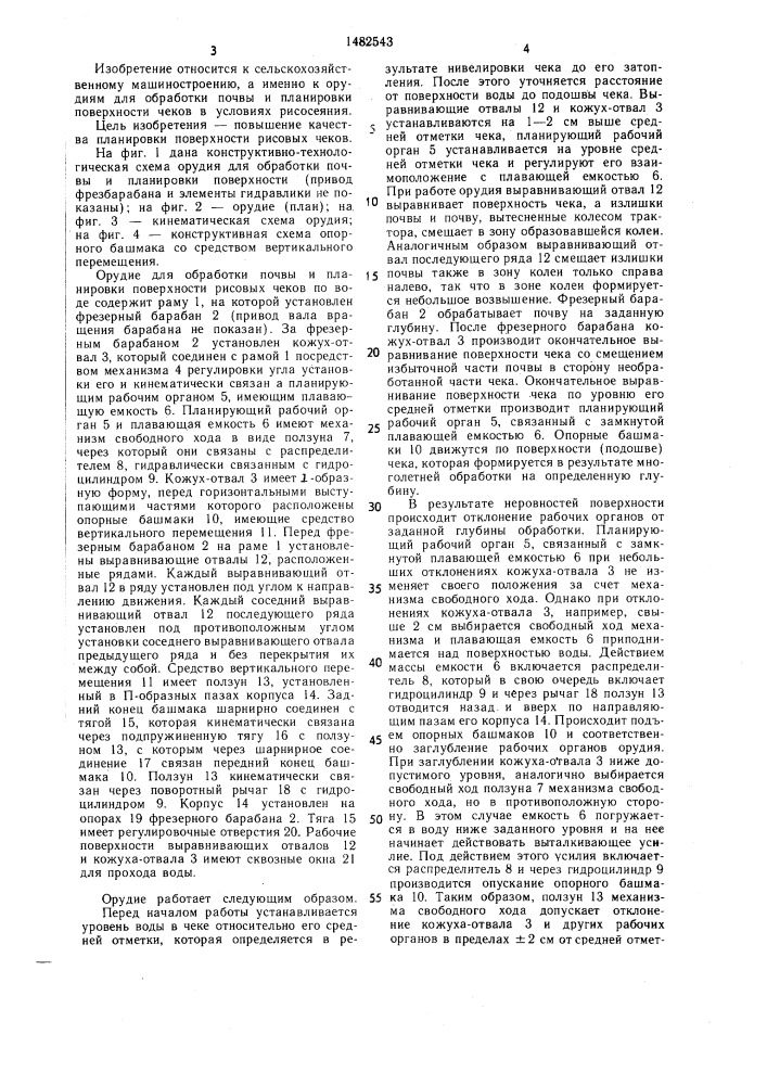 Орудие для обработки почвы и планировки поверхности рисовых чеков по воде (патент 1482543)
