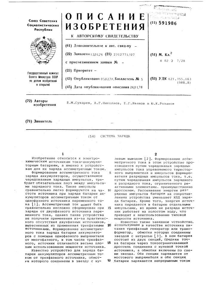 Система заряда (патент 591986)