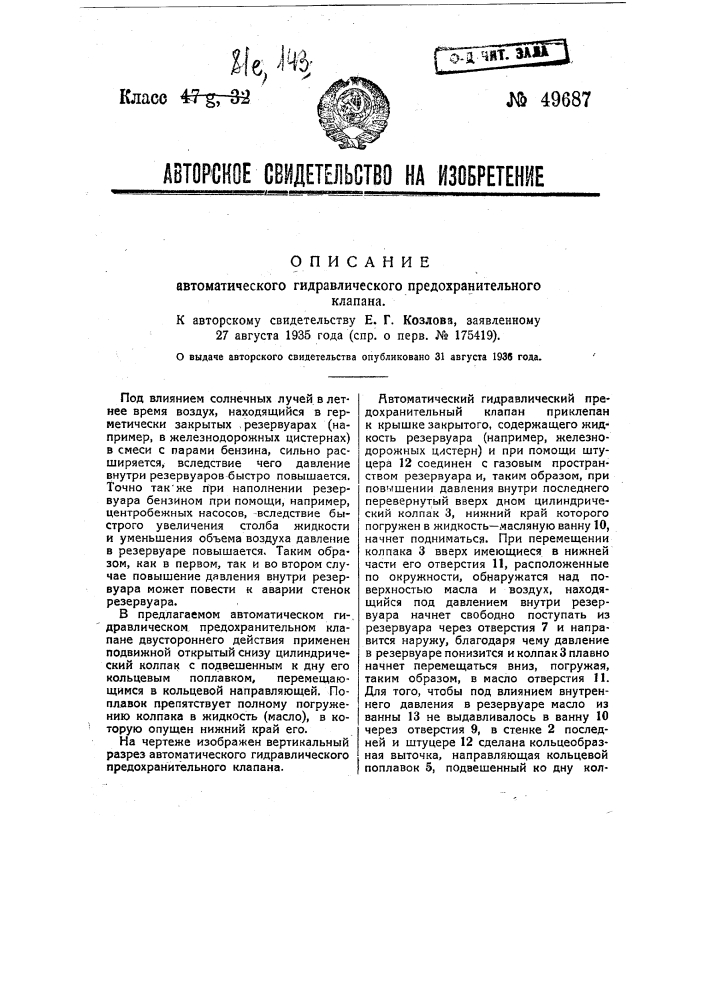 Автоматический гидравлический предохранительный клапан (патент 49687)