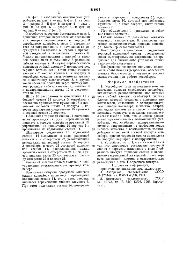 Устройство для автоматическогоотключения привода скребковогоконвейера (патент 818994)