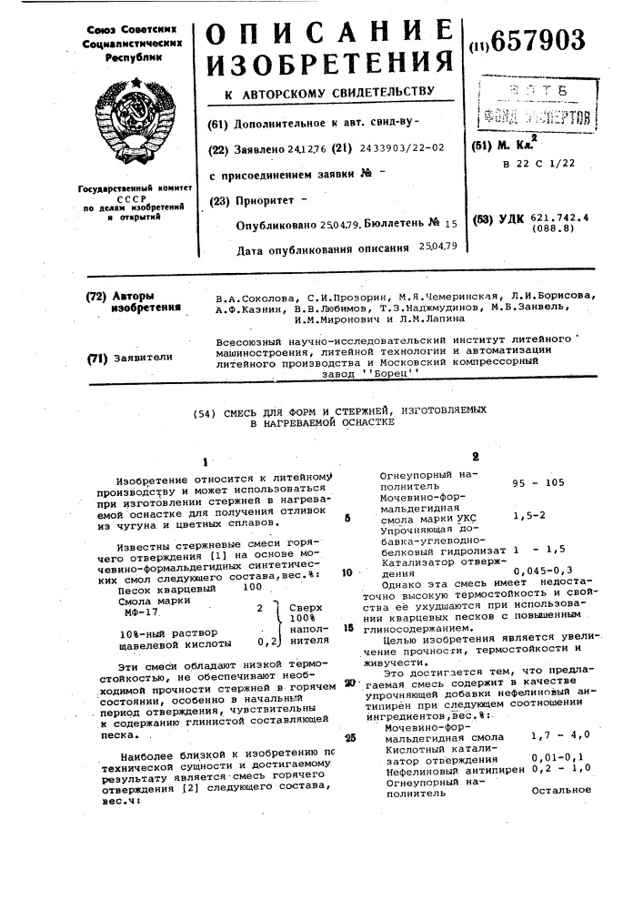 Смесь для форм и стержней, изготовляемых в нагреваемой оснастке (патент 657903)