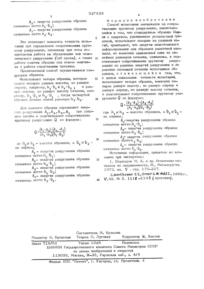 Способ испытания материалов на сопротивление хрупкому разрушению (патент 527633)