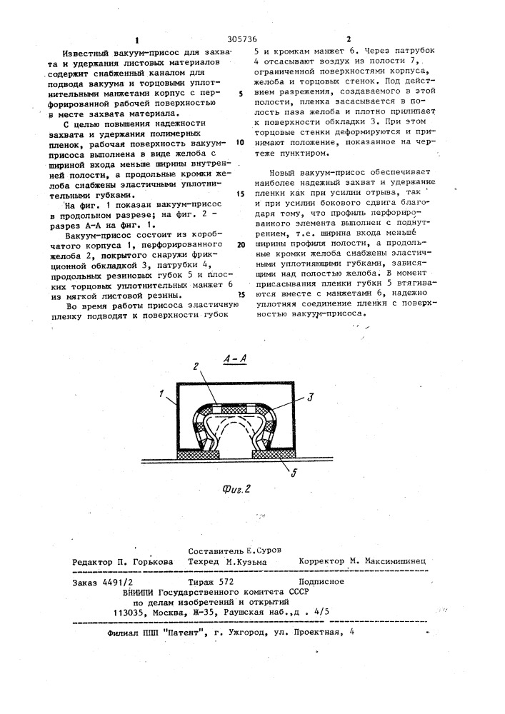Вакуум-присос для захвата и удержания листовых материалов (патент 305736)