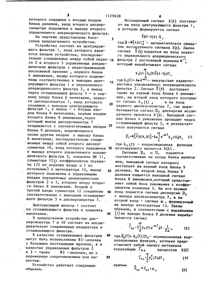 Устройство для оценки интервала корреляции (патент 1129628)