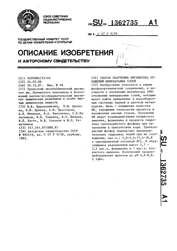 Способ получения ингибитора отложений минеральных солей (патент 1362735)