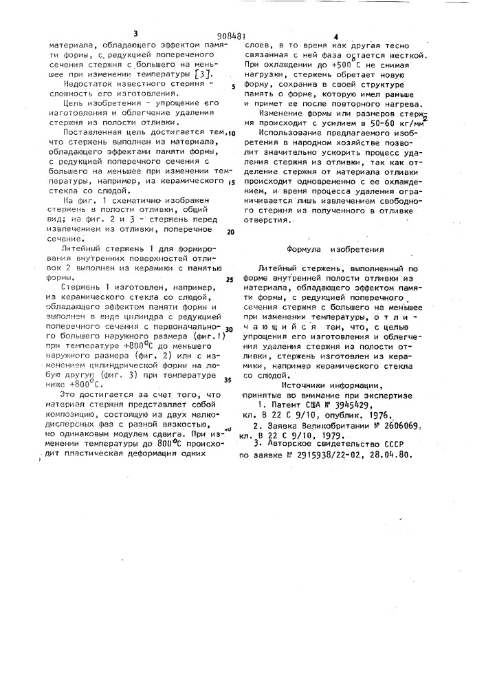 Литейный стержень (патент 908481)