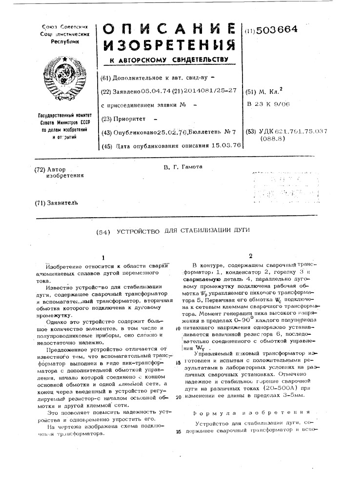 Устройство для стабилизации дуги (патент 503664)