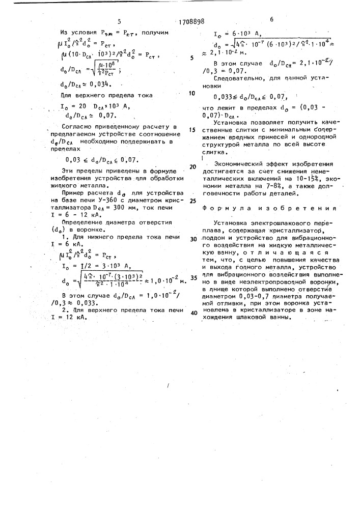 Установка электрошлакового переплава (патент 1708898)