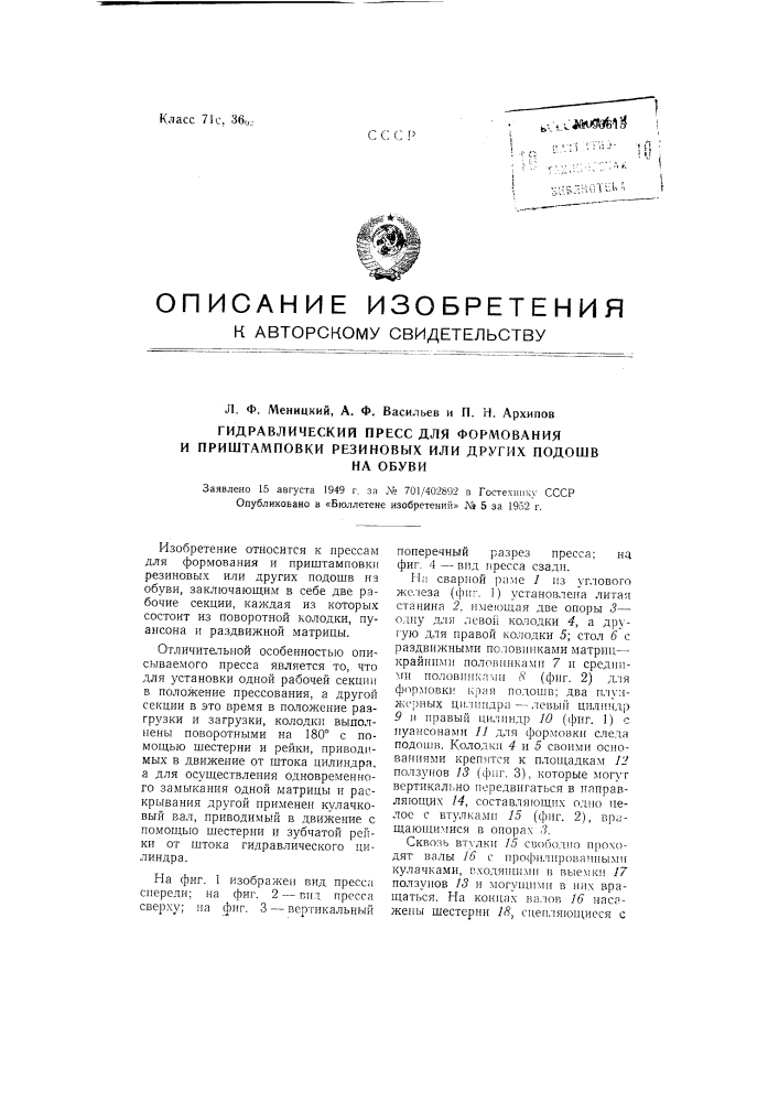 Гидравлический пресс для формования и при штамповки резиновых или других подошв на обуви (патент 93615)