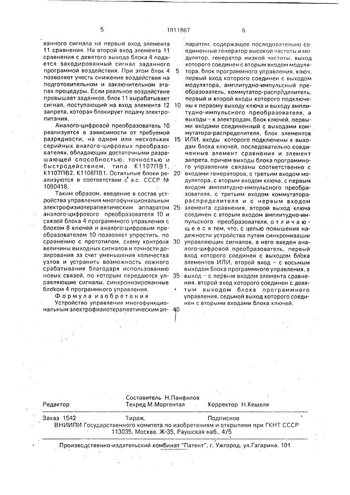 Устройство управления многофункциональным электрофизиотерапевтическим аппаратом (патент 1811867)