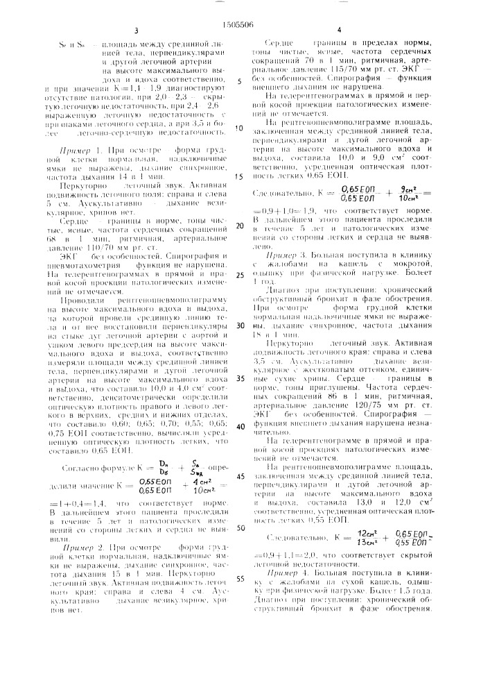 Способ диагностики легочно-сердечной недостаточности (патент 1505506)