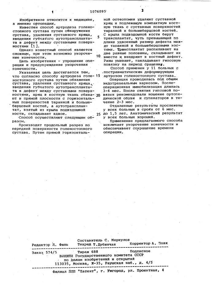Способ артродеза голеностопного сустава (патент 1076095)