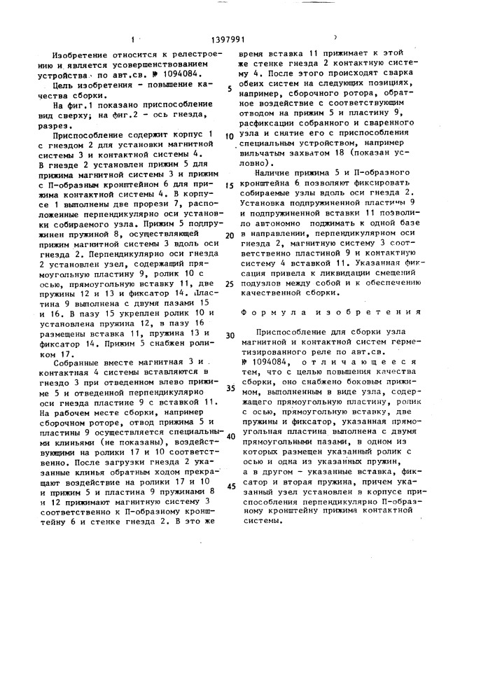 Приспособление для сборки узла магнитной и контактной систем герметизированного реле (патент 1397991)