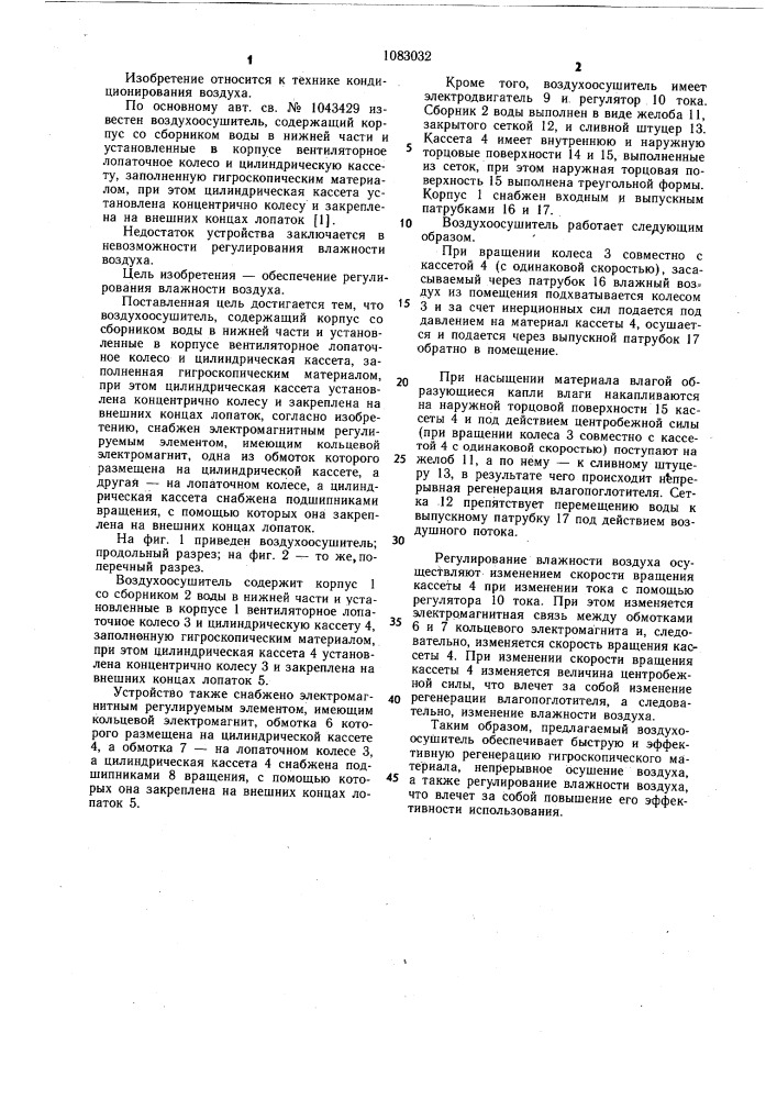 Воздухоосушитель (патент 1083032)