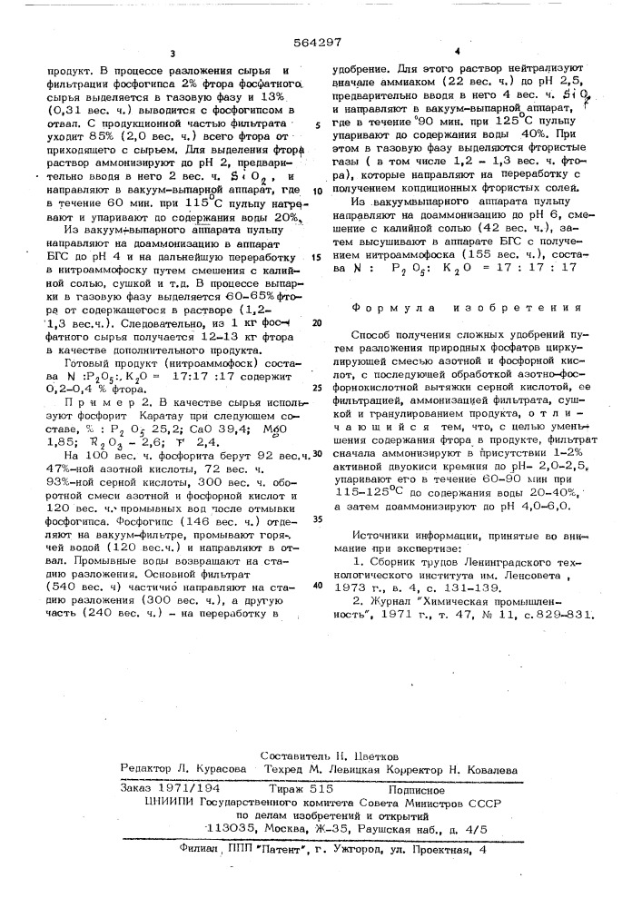 Способ получения сложных удобрений (патент 564297)