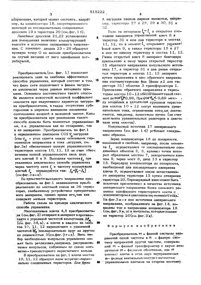 Преобразователь -фазной системы напряжений одной частоты в фазную систему другой частоты (патент 515222)