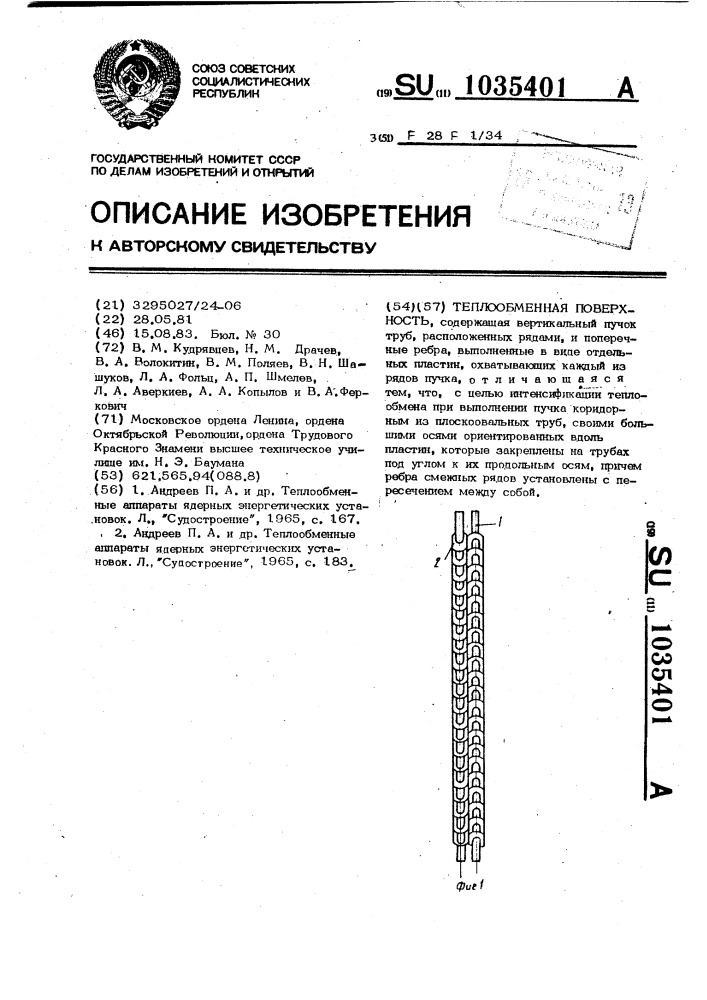 Теплообменная поверхность (патент 1035401)