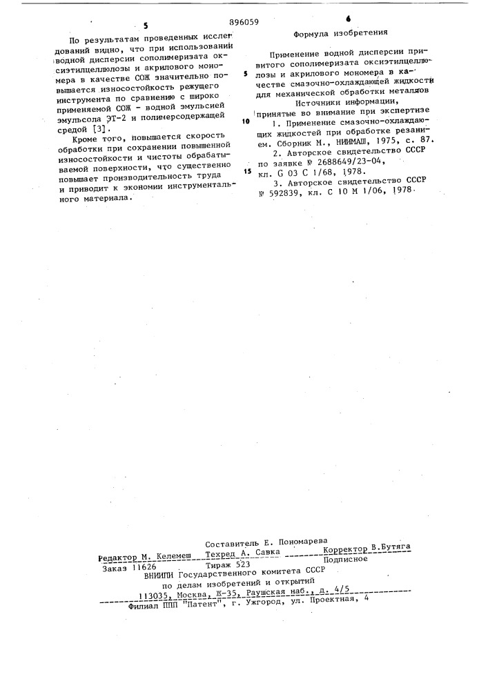 Смазочно-охлаждающая жидкость для механической обработки металлов (патент 896059)