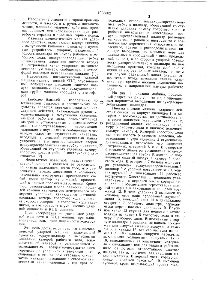 Пневматическая машина ударного действия (патент 1093802)