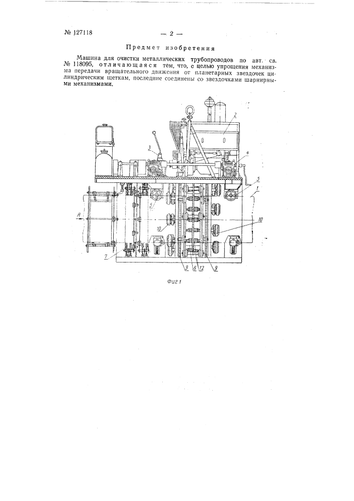 Машина для очистки металлических трубопроводов (патент 127118)