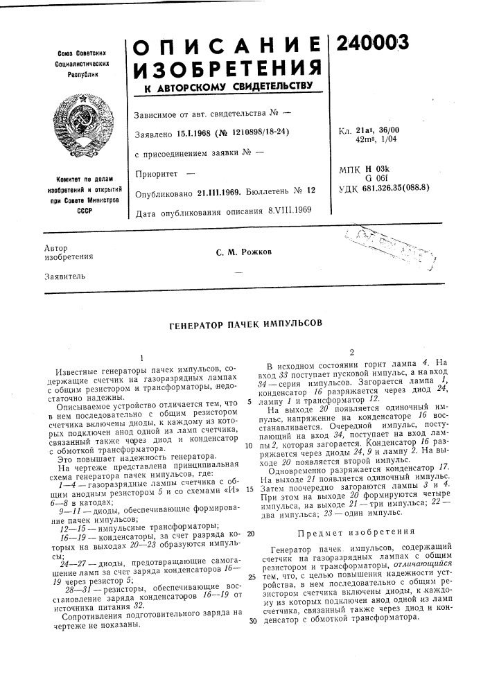 Генератор пачек импульсов (патент 240003)