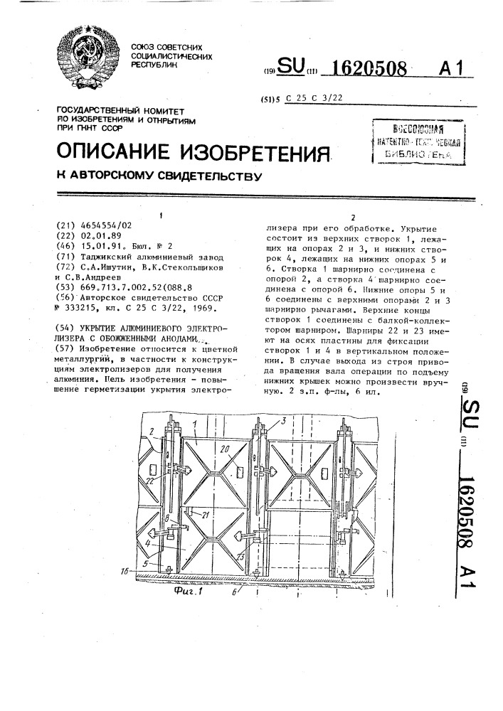 Укрытие алюминиевого электролизера с обожженными анодами (патент 1620508)