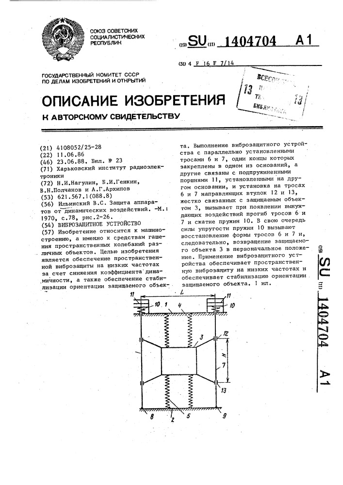 Виброзащитное устройство (патент 1404704)