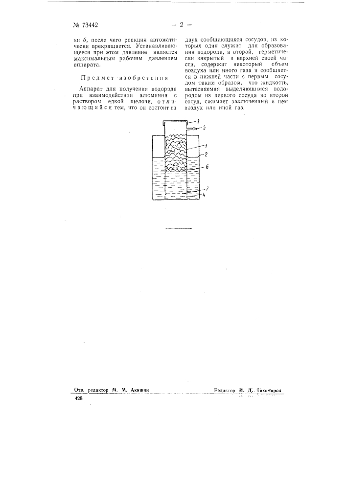 Аппарат для получения водорода (патент 73442)