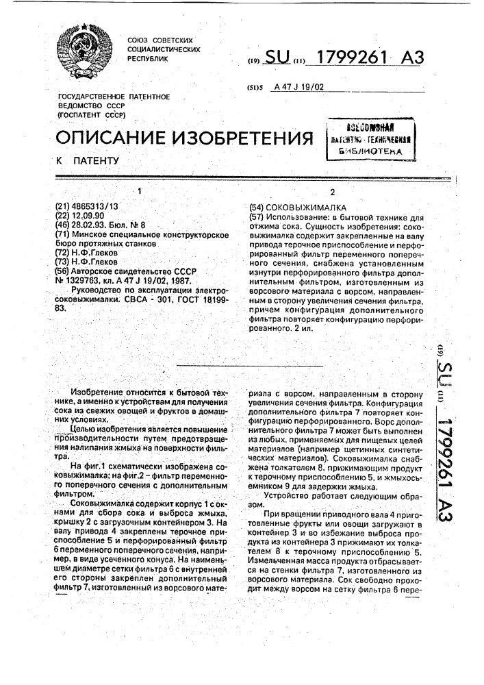 Соковыжималка (патент 1799261)