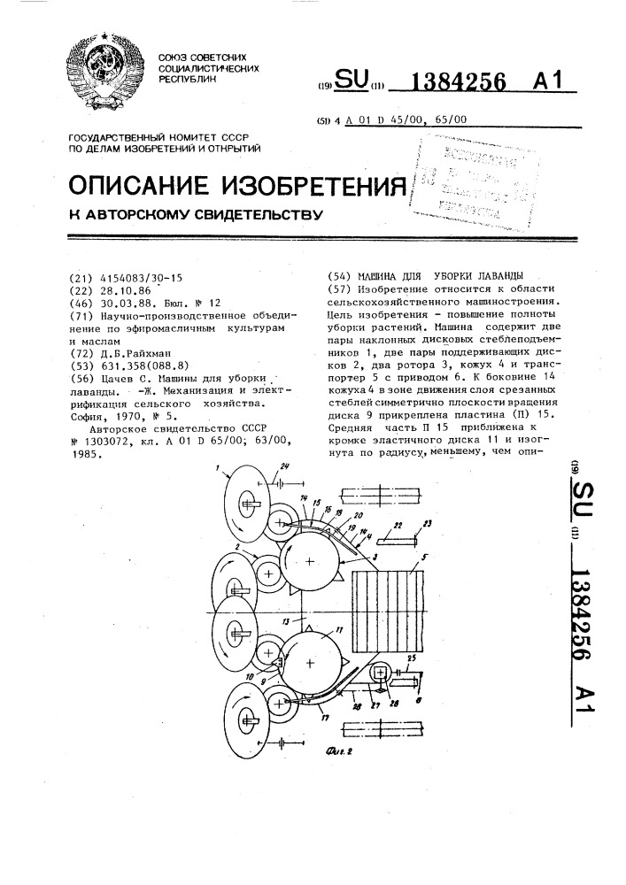 Машина для уборки лаванды (патент 1384256)