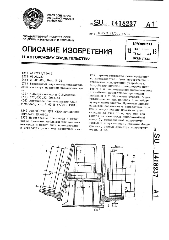 Устройство для межоперационной передачи паковок (патент 1418237)