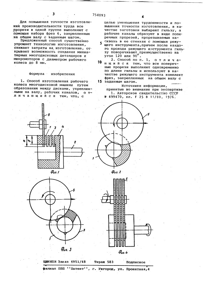Способ изготовления рабочего колеса многодисковой машины (патент 754093)