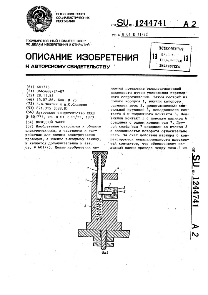 Выходной зажим (патент 1244741)