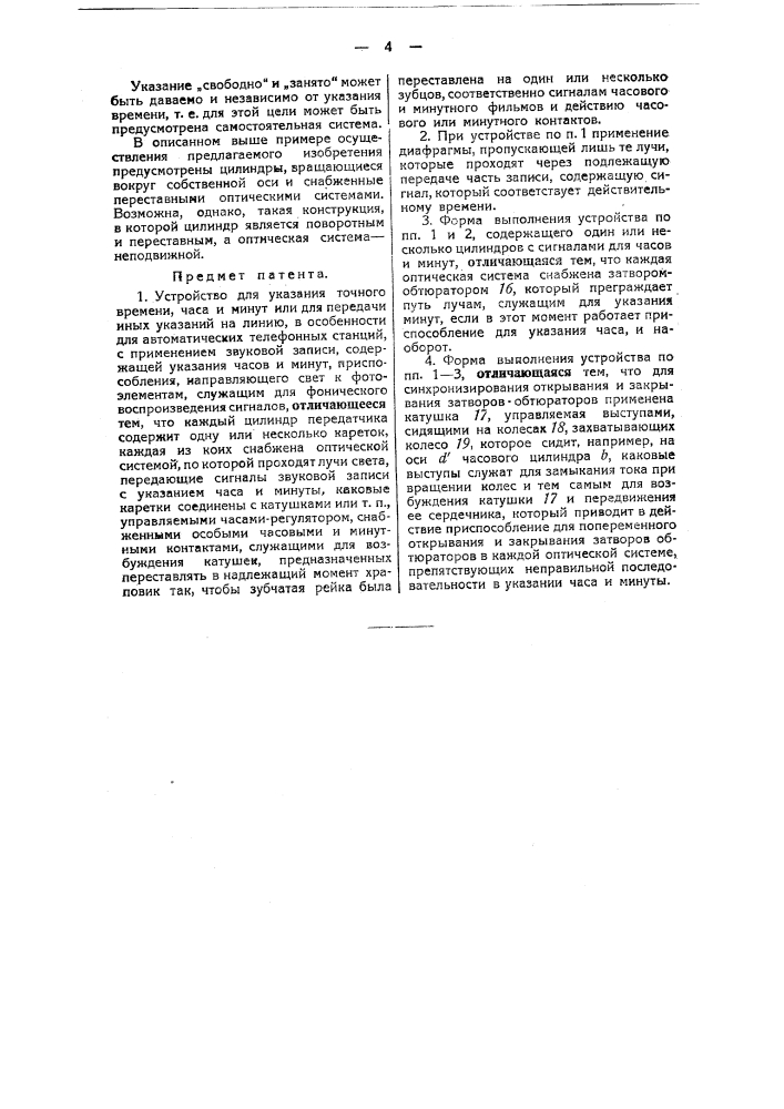 Устройство для указания точного времени (патент 43379)