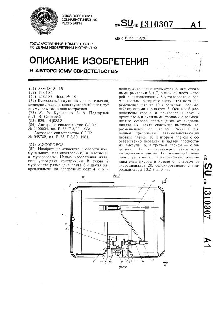 Мусоровоз (патент 1310307)