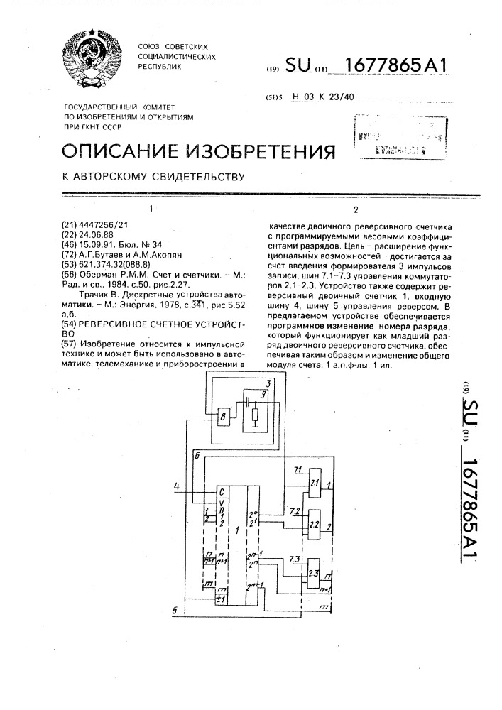 Реверсивное счетное устройство (патент 1677865)