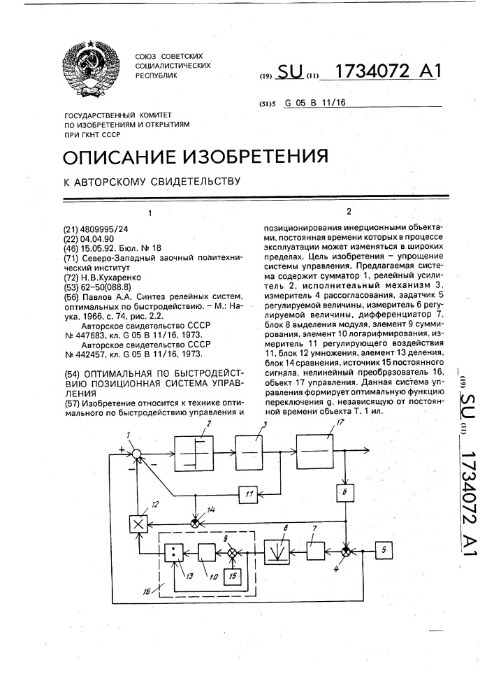 Оптимальная по быстродействию позиционная система управления (патент 1734072)