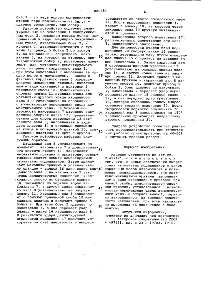 Ударное устройство (патент 880684)