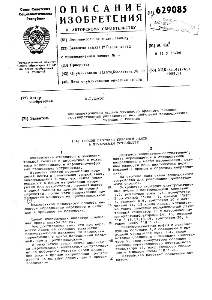 Способ протяжки красящей ленты в печатающем устройстве (патент 629085)