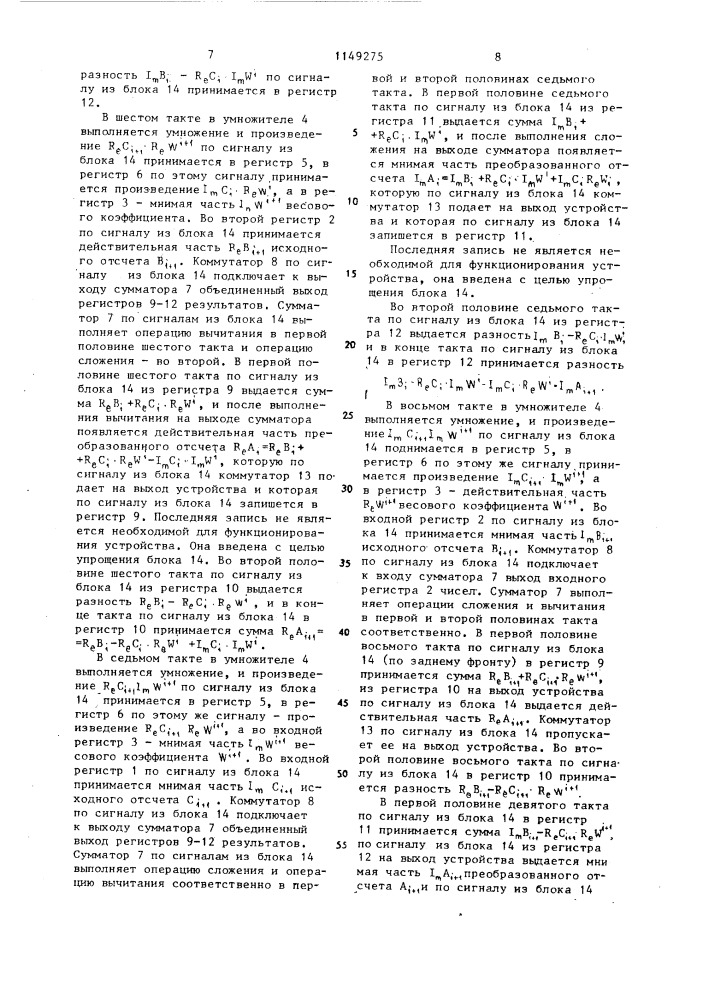 Арифметическое устройство для быстрого преобразования фурье (патент 1149275)