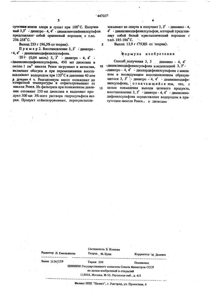 Способ получения 3,3-диамино-4,4-дианилинодифенилсульфона (патент 447037)