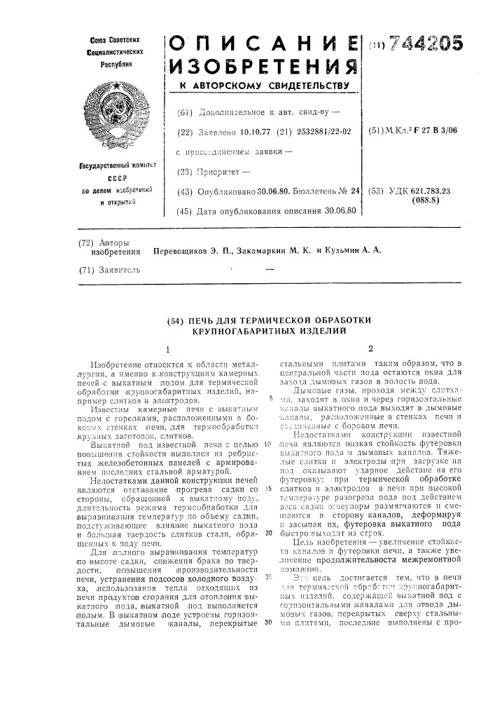 Печь для термической обработки крупногабаритных изделий (патент 744205)